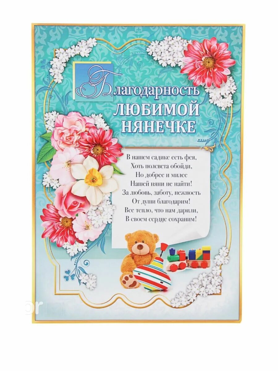 С днем воспитателя поздравления. С днём рождения нянечке детского сада. Открытки с днём рождения нянечке. Открытка любимому воспитателю. Поздравление няне в детском саду.