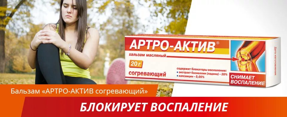 Артро актив бальзам масляный. Артро Актив согревающий мазь. Артро Актив мазь для суставов. Артро Актив гель инструкция. Артро-Актив бальзам масляный согревающий 20г.