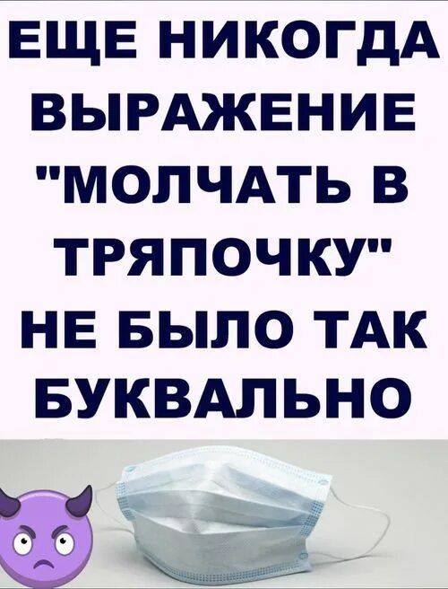 Молчать в тряпку. Молчи в тряпочку. Еще никогда выражение молчать в тряпочку не было так актуально. Молчу в тряпку картинка. Измена я больше не буду тряпкой читать