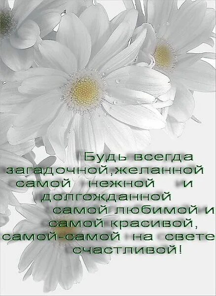 Женское счастье открытки поздравления. Открытка будь самой счастливой. Желаю быть загадочной желанной самой нежной и долгожданной. Любимому мужчине. Поздравления с днём женского счастья.