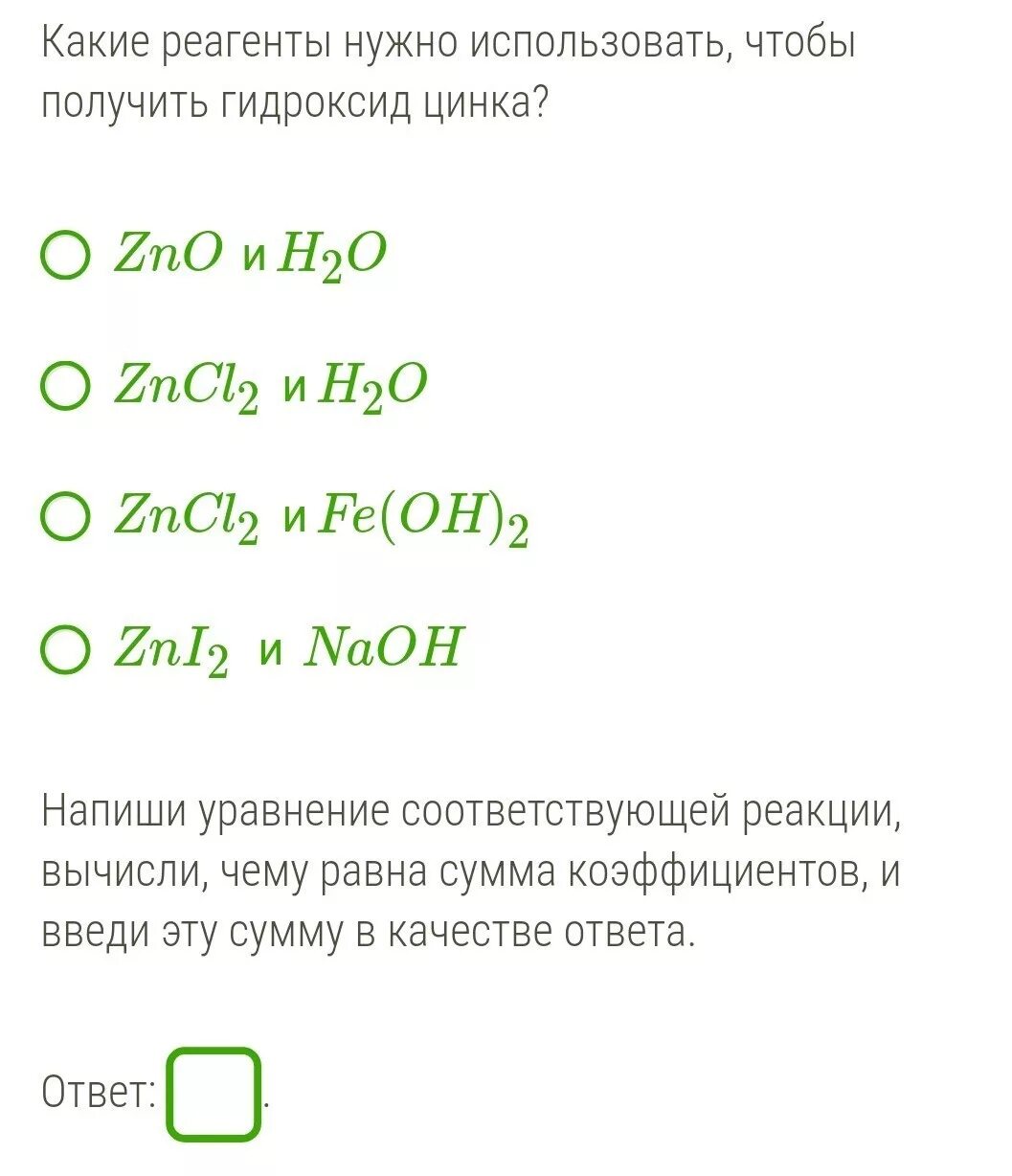 Что нужно чтобы получить гидроксид. Какие реагенты нужно использовать чтобы получить гидроксид цинка. какие реагенты нужны чтобы получить гидроксид цинка. получение гидроксида цинка. получить гидроксид цинка.