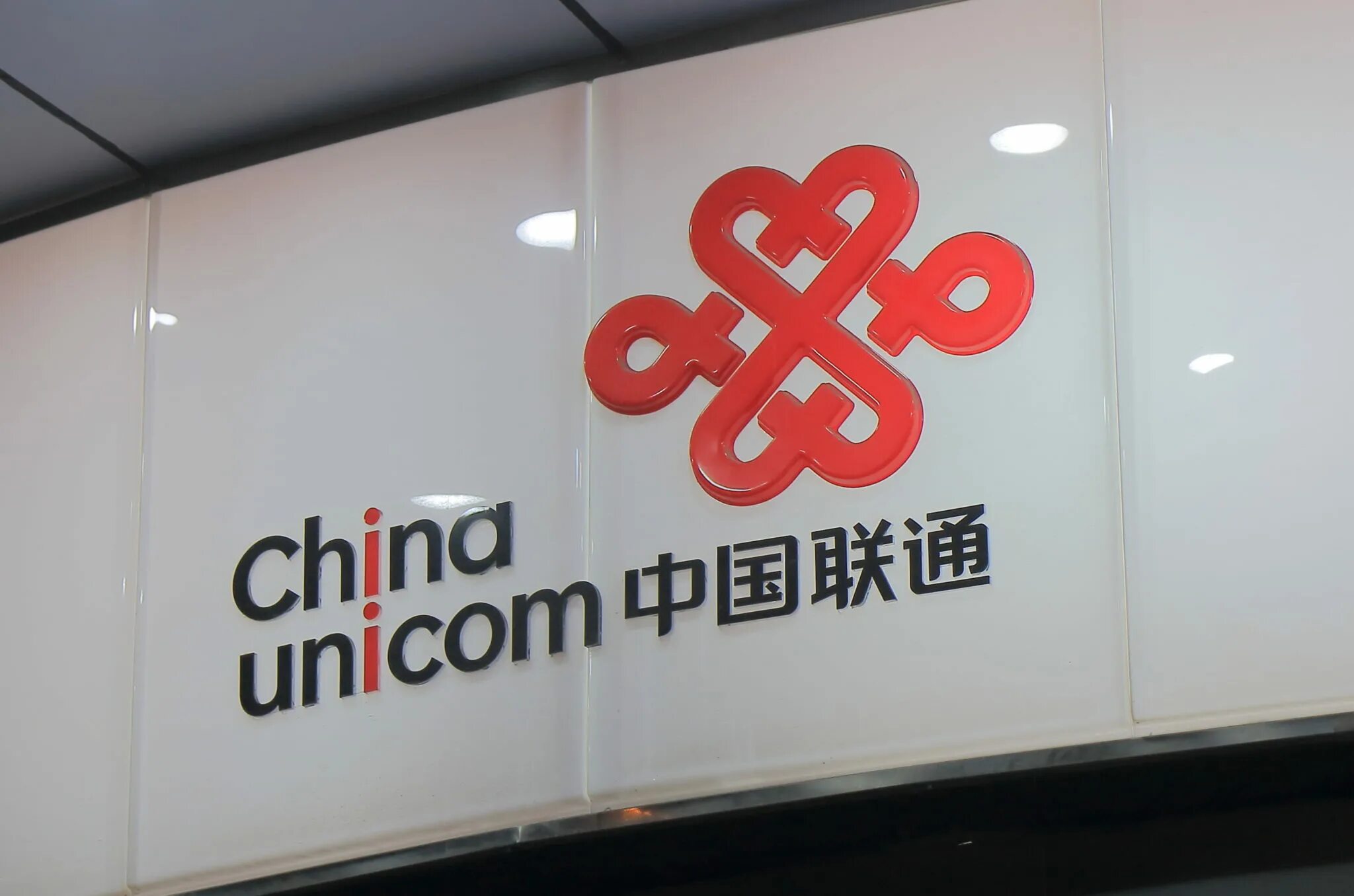 China unicom. Компании china unicom. china unicom лого. крупный банк unicom.