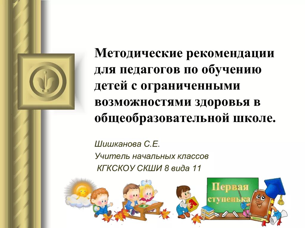 Методические рекомендации учителю школы. Методические рекомендации для педагогов. Методические рекомендации для учителей. Рекомендации для учителя начальных классов с ОВЗ. Рекомендации по обучению детей с ОВЗ для педагогов.