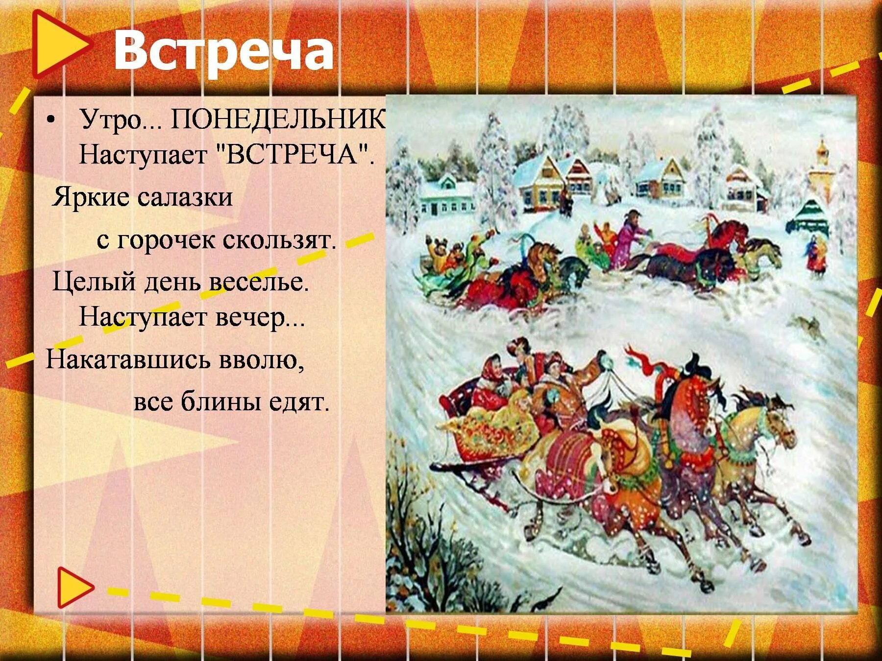 Масленица понедельник встреча. Масленица 1 день встреча. Понедельник встреча. Презентация на тему Масленица понедельник. О первом дне масленицы