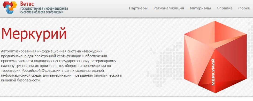 Государственная информационная система в области ветеринарии. Программа Меркурий Ветеринария. Ветис Меркурий ХС. Меркурий ХС значок. Меркурий государственная информационная система.