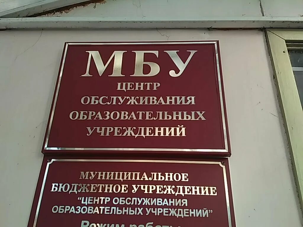 "Центр обслуживания учреждений". Горького 27 Кисловодск. Органы опеки и попечительства Кисловодск. Управление образования Кисловодск. Опека куйбышева