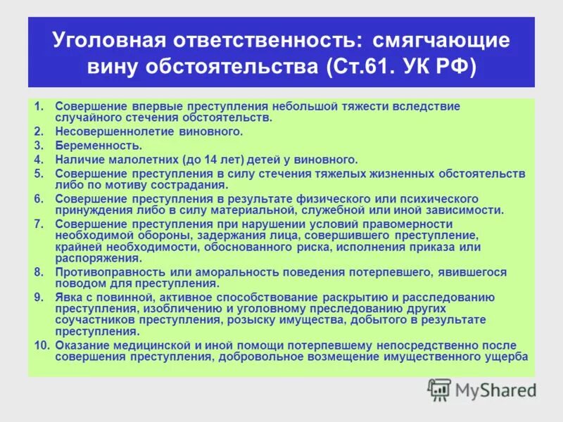 Обстоятельства смягчающие уголовную ответственность. Смягчающие и отягчающие обстоятельства в уголовном праве. Обстоятельством, смягчающим уголовную ответственность. Смягчающие вину обстоятельства. Явка с повинной смягчающее