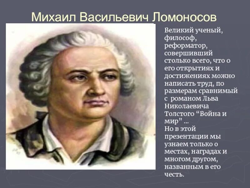 Город названный в честь ученого 18 века. Михайло Васильевич Ломоносов. Ломоносов ученый. Портреты великих ученых.