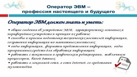 Оператор эвм это кто и чем занимается