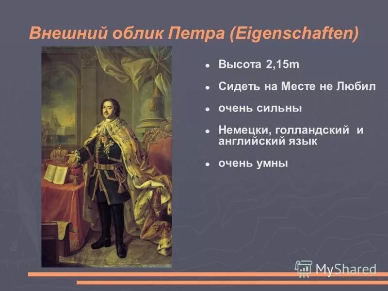 личность петра i. черты характера петра первого. внешность и характер петра. рост петра 1. внешность и характер петра.