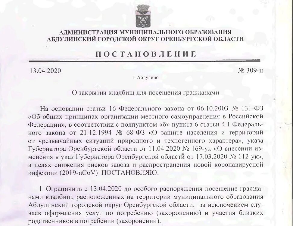 Постановление администрации оренбургской области