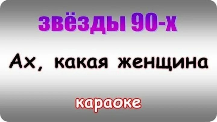 Петь караоке ах. Ах какая женщина караоке. Ах какая женщина караоке со словами. Ах какая женщина фристайл караоке. Стрижки для женщин караоке.