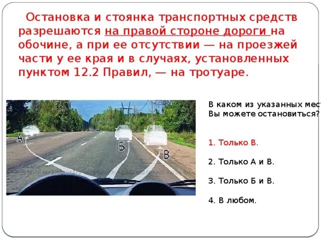 Вывод остановиться. Остановка и стоянка в населенных пунктах. В населённых пунктах остановка и стоянка. Остановка и стоянка транспортных средств на обочине. Правила остановки ТС.