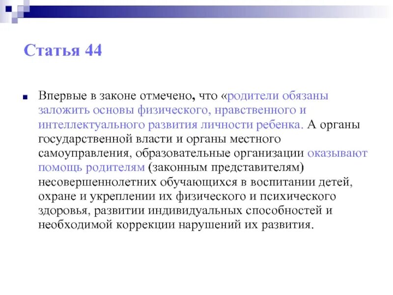 Родители обязаны заложить основы. Ст 44. 44 Статья закона об образовании РФ. Статья 44 закон об образовании в РФ С комментариями. Статья 44 б