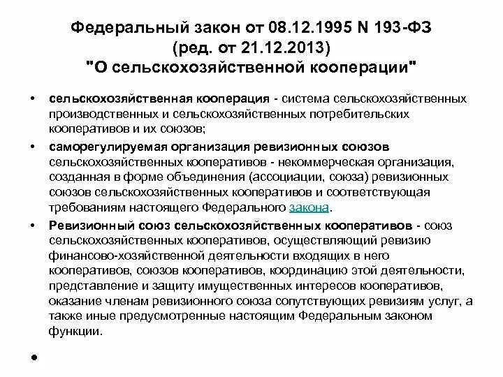 Закон ФЗ 193. Сельскохозяйственный кооператив ФЗ. Законодательство о сельскохозяйственных организациях. ФЗ О сельскохозяйственной кооперации.