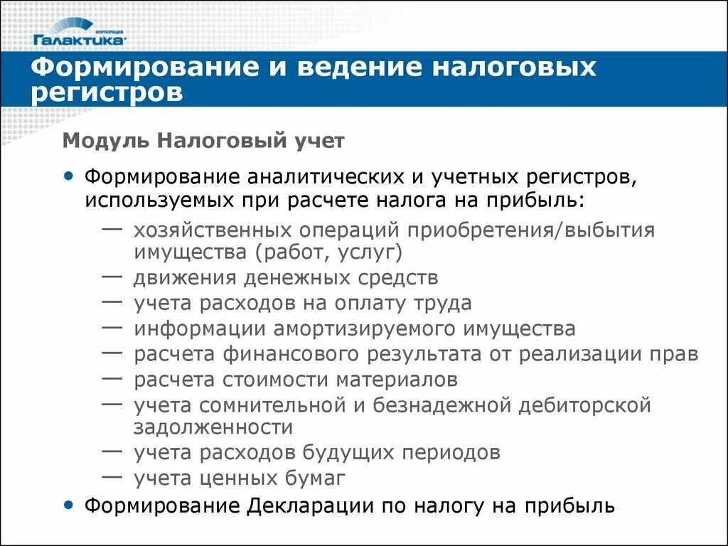 Перечень регистров. Порядок формирования налоговых регистров. Правила ведения аналитических налоговых регистров:. Регистров налогового учета. Формирование учетных регистров.