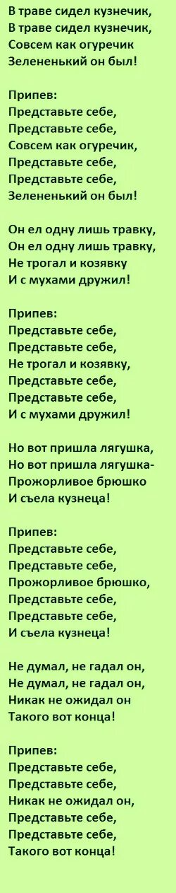 кузнечик слова. кузнечик слова. в траве сидел кузнечик тек. песенка в траве сидел кузнечик. песенка про кузнечика слова.