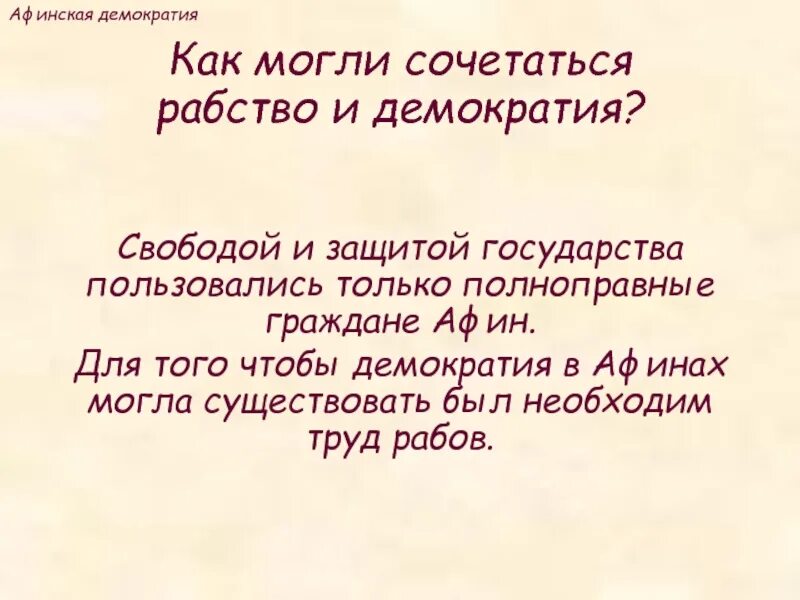 Афинская демократия. Демократия рабовладение. Полноправные граждане Афин. Демократия это рабство.