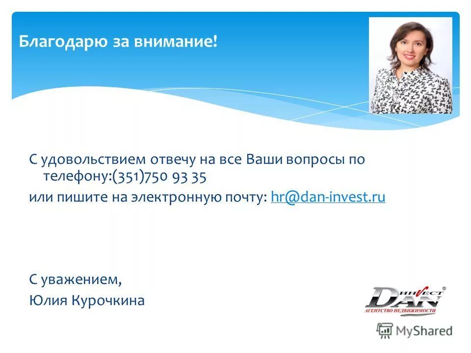 Уважаемой юлии. С удовольствием отвечу на ваши вопросы. С радостью отвечу на ваши вопросы.