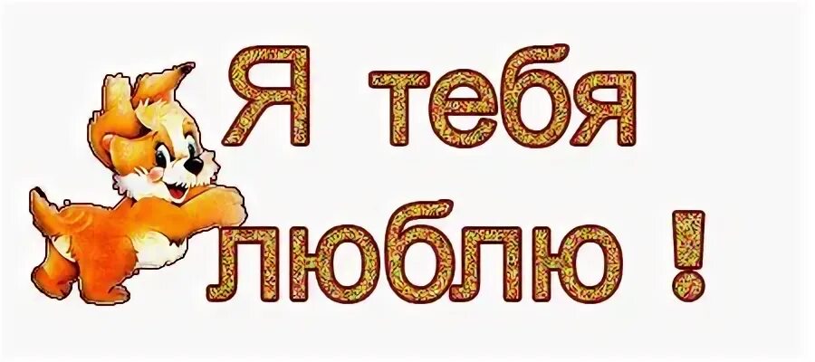 Горжусь тобой любимый