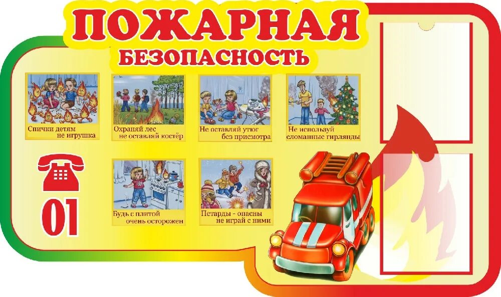 Пожарная безопасность картинки для оформления. Стенд пожарная безопасность в детском саду. пожарная безопасность для детей в детском саду. уголок пожарной безопасности для детей. уголки безопасности в детских садах.