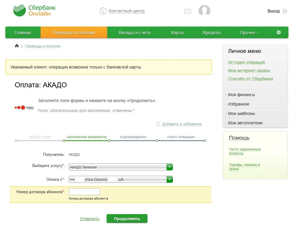 Как отвязать карту от сбера. Акадо оплата.