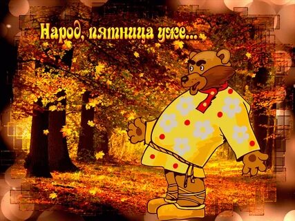 С пятницей дня гифки