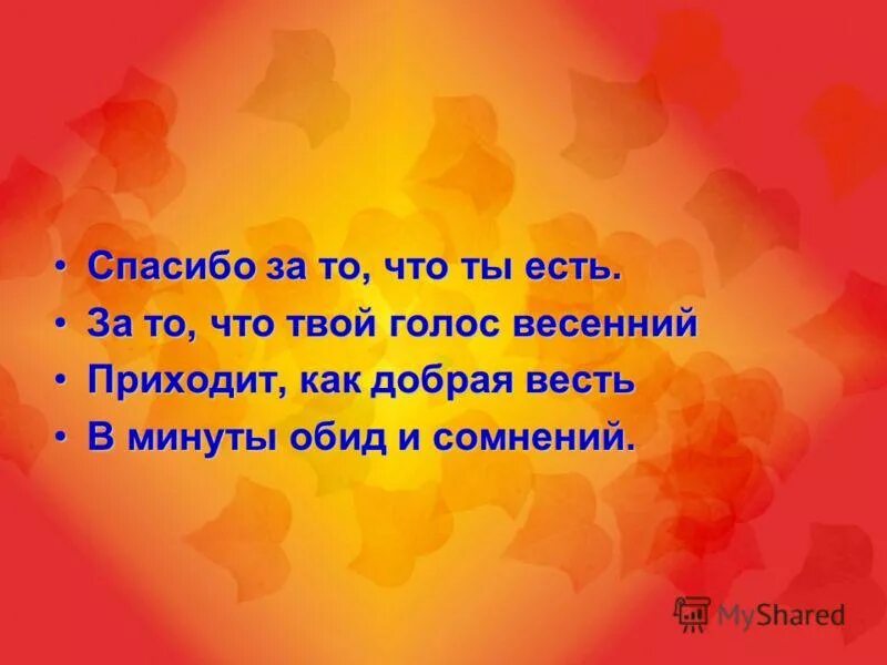 Спасибо что ты есть. Спасибо за то что ты есть. Спасибо что ты есть картинки. Спасибо за то ч о ты.есть. Слова благодарствую