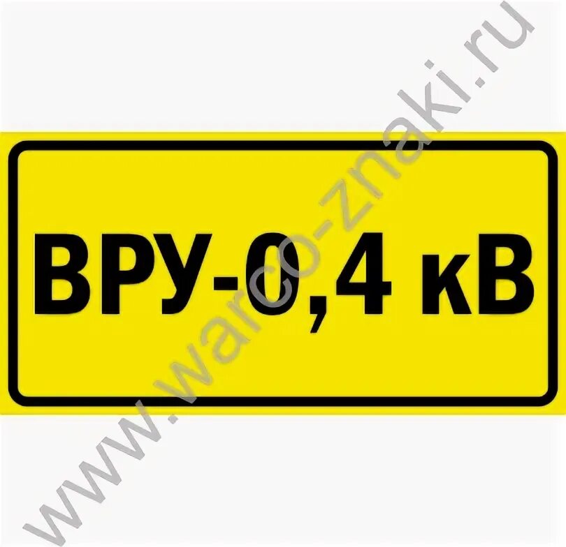 ВРУ-0.4 кв табличка. ВРУ наклейка 200х100. ВРУ 380 таблички. Знак ВРУ 0 4 кв.