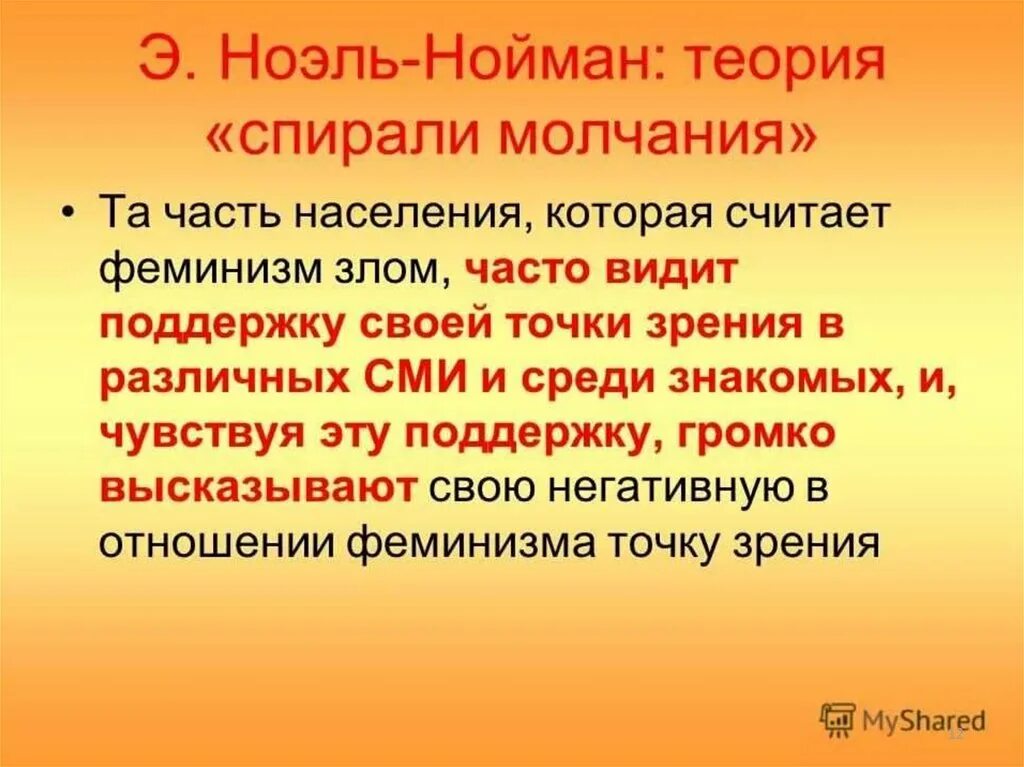 Спираль молчания ноэль. Теория спирали молчания э.Ноэль-Нойман. Спираль молчания Ноэль Нойман. Теория спирали молчания. Теория спирали молчания Ноэль-Нойман теория.