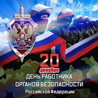 С днем фсб поздравления