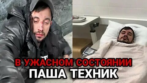 Что сейчас с пашей техником
