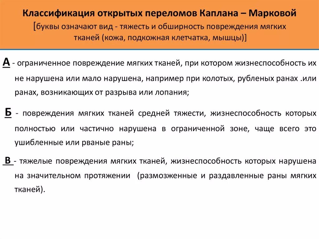 Степени открытого перелома. Классификация открытых переломов по Каплану Марковой. Классификация переломов по Каплану Марковой. Классификация Каплана Марковой. Открытые переломы клас.