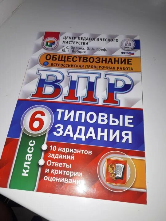 Впр общество 6 класс 2 вариант. ВПР тетрадь. ВПР по обществознанию. Тетрадь для подготовки к ВПР. ВПР Обществознание.