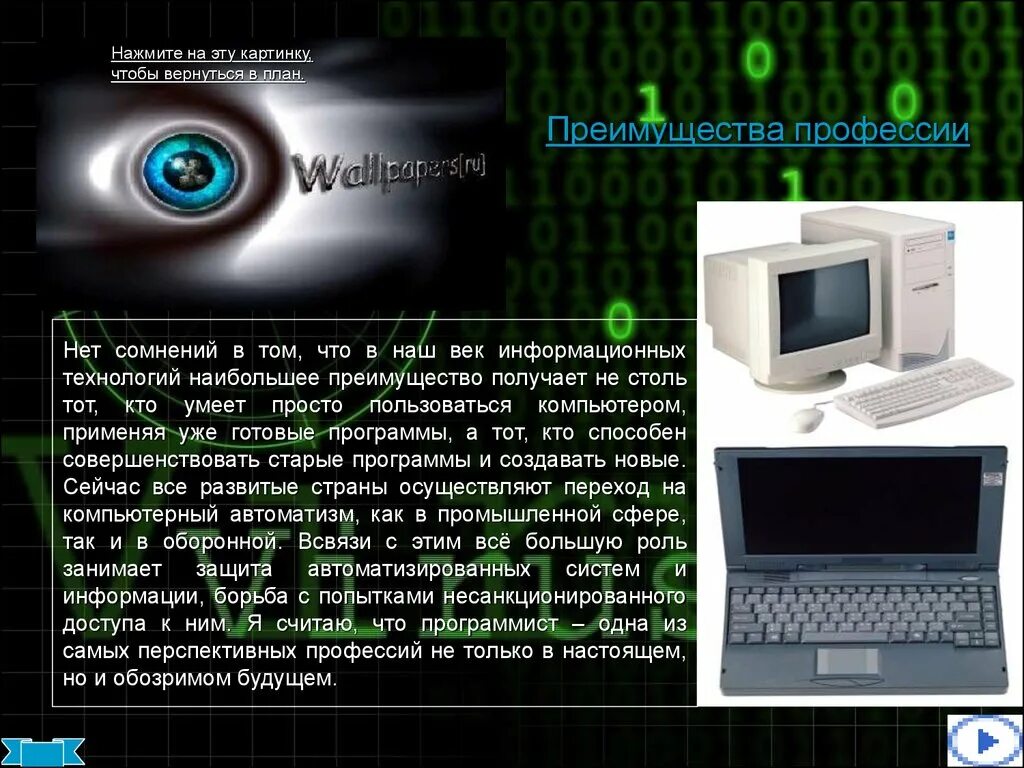 Тема моя профессия программист. Будущая профессия программист. моя будущая профессия программист. описание работы программиста. информационные технологии в моей будущей профессии программист.