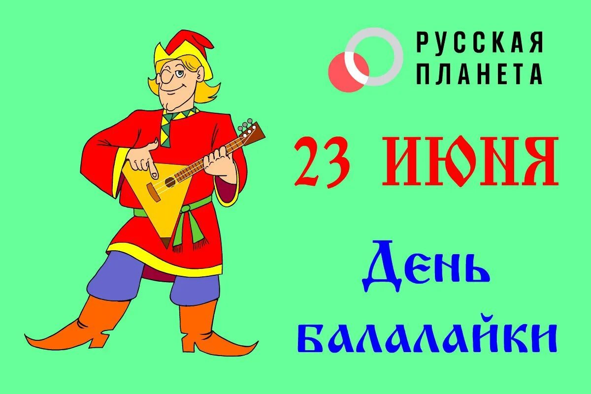 23 июня. День балалайки. День балалайки 2021. 23 Июня день балалайки Международный праздник. 23 Июня день балалайки в России.