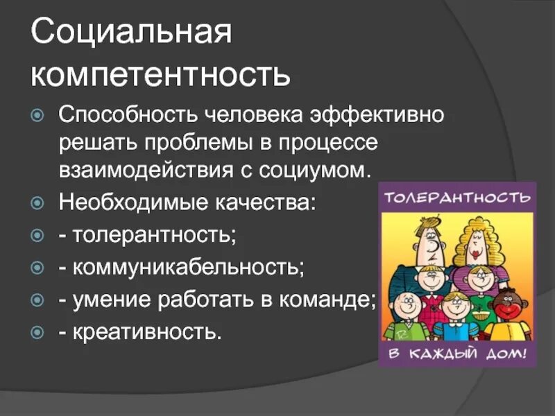 Компоненты социальной компетентности. Суть социальной компетенции. Суть социальной компетенции. Социальные компетенции. Суть социальной компетенции.
