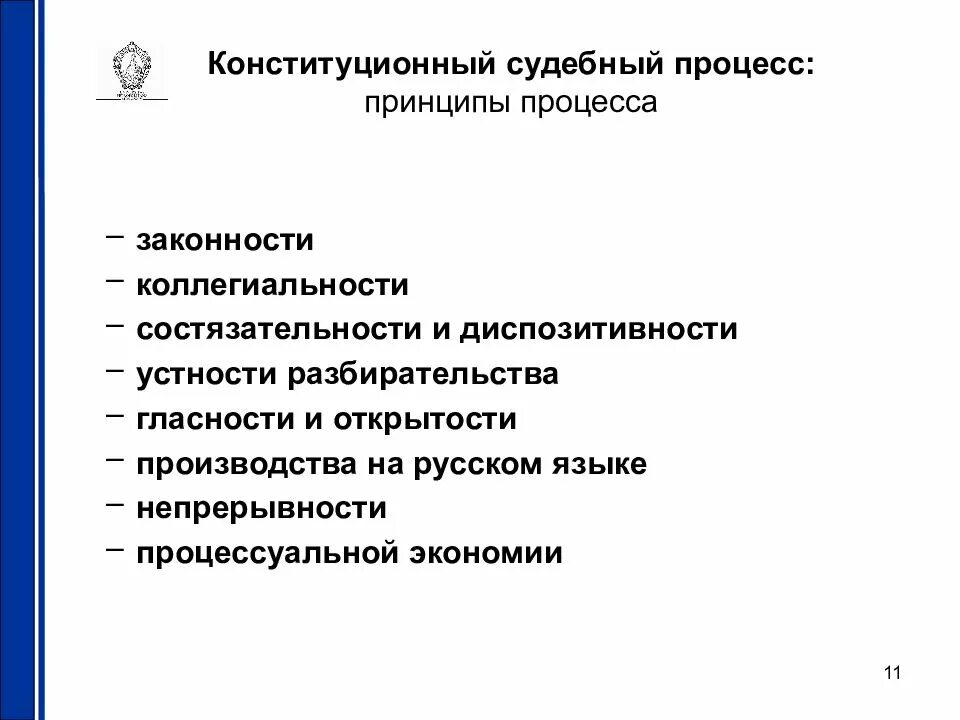 Конституционный процесс принципы. Принципы конституционного процесса. конституционный процесс. конституционный судебный процесс. принципы конституционного судопроизводства.