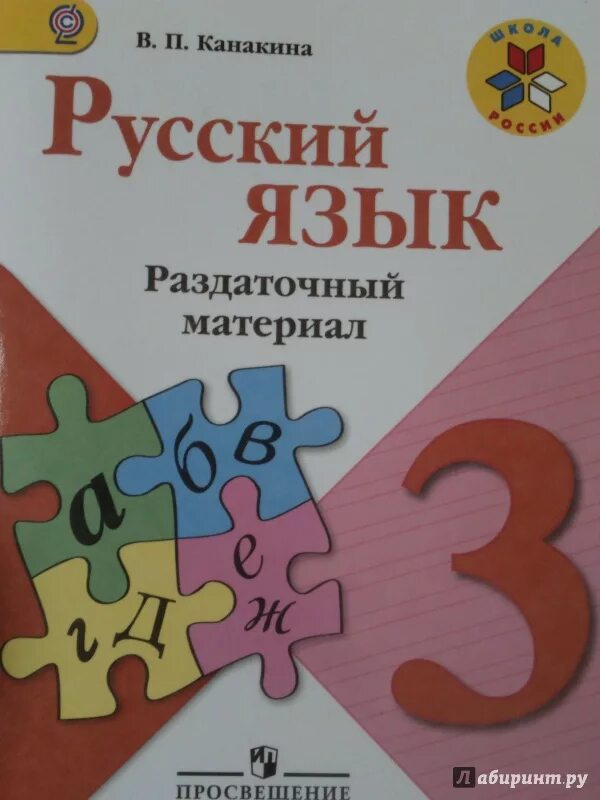 Дидактический материал по русскому языку класс. Раздаточный материал русский язык. Русский язык 3 класс раздаточный материал. Русский язык школа России раздаточный материал. Раздаточный материал Канакина.