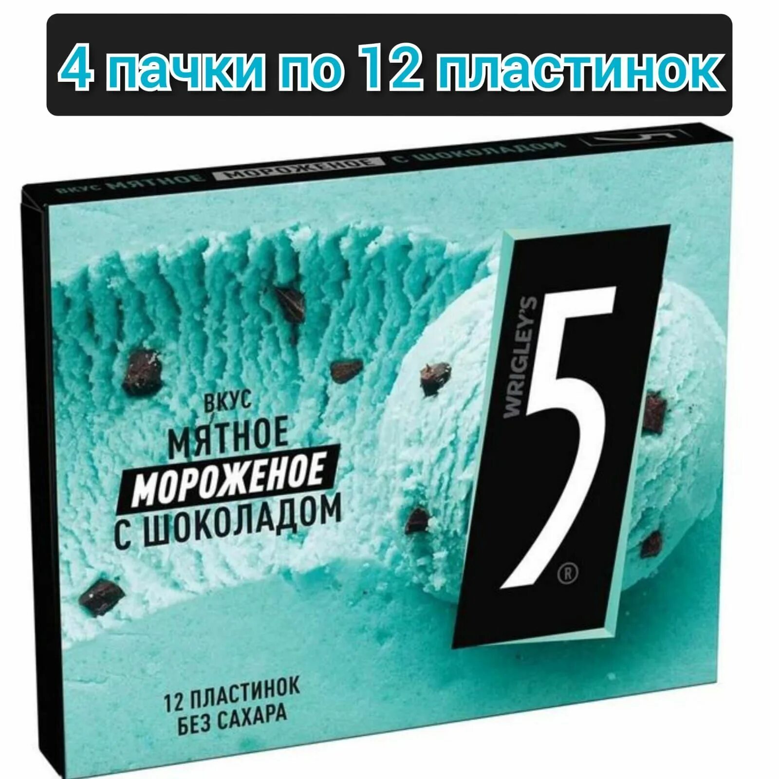 Жвачка doublemint мята. Жвачка мятная в пластинках. Жвачка wrigley's 5. Жевательная резинка five wrigleys мята 31,2г. Five мятное мороженое с шоколадом.