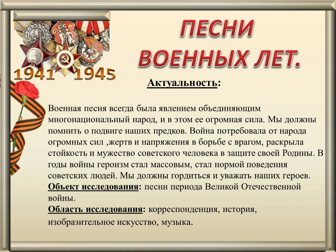 Проект на тему военная песня. Проект военные песни. Музыкальные произведения военных лет. Рассказ о песнях военных лет. Песни о войне.