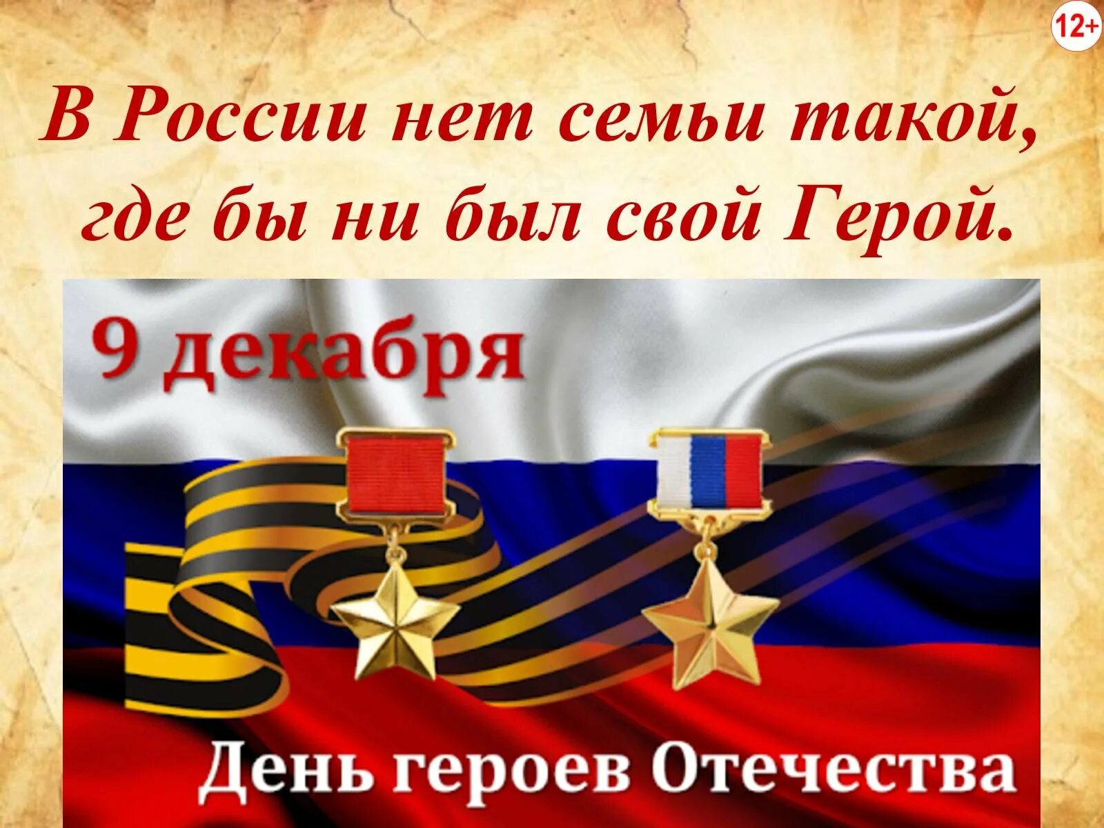 День героев отечества когда установлен. День героев отечества когда установлен