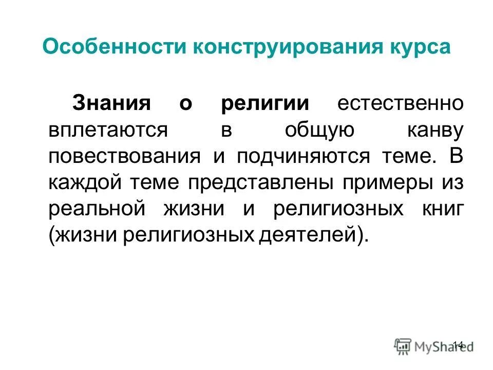 Познание курс. Конструирование курс. Представить примеры. Особенности религии как знания.