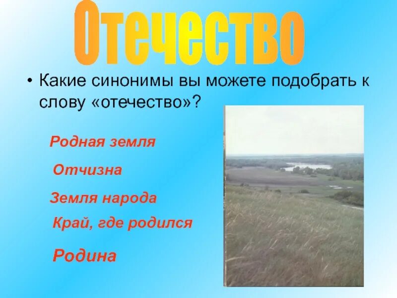 Подбери синонимы к слову родной. Синонимы к слову Отечество. Подбери синоним к слову Отечество. Подобрать синонимы к слову Родина. Какие синонимы можно подобрать к слову отчизна.