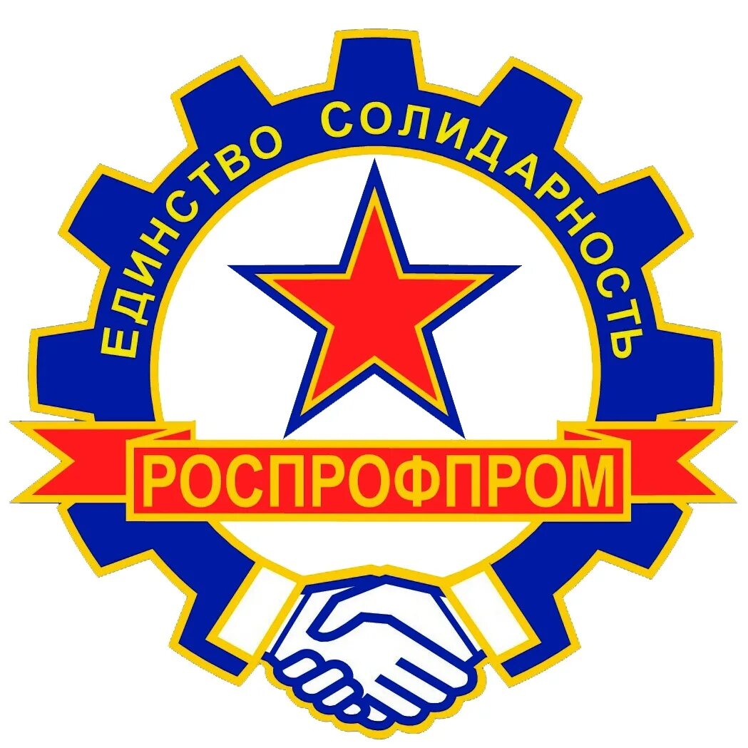 Роспрофпром логотип. Роспрофпром. Роспрофпром. Российский профсоюз работников промышленности. Роспрофпром.