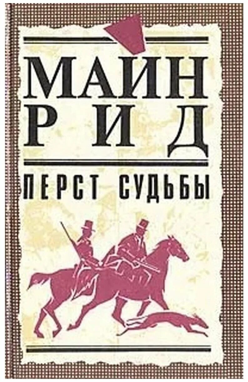 Перст судьбы в натальной. Майн рид перст судьбы. Перст судьбы. Дворецкая елизавета перстень солнцевой девы. Тема майн рид перст судьбы.