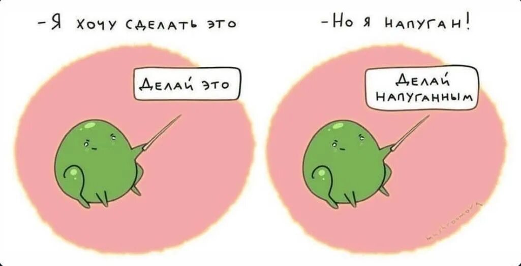 Ты думал что можешь меня напугать