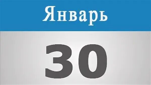 открытки 30 января. 31 декабря картинки. 38 лет цифры. тридцать три цифры. 30 января 33 года.