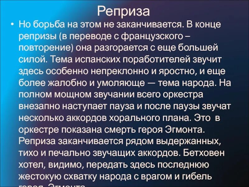 Реприза это простыми словами. Увертюра Эгмонт. Увертюра Эгмонт Бетховен. Реприза в Музыке. История создания увертюры.