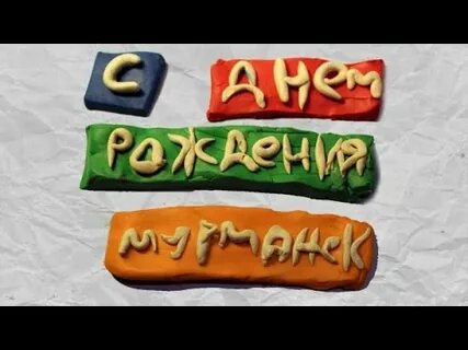 Рождения мурманск